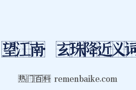 望江南·玄珠降近义词是什么意思的图片